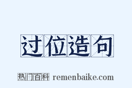 过位造句是什么意思的图片